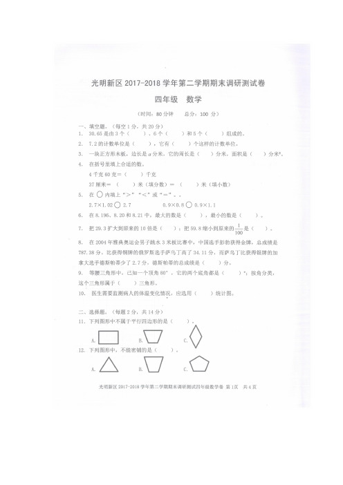 四年级下册数学期末试题-质量检测(真题)2017-2018学年广东省深圳市光明新区