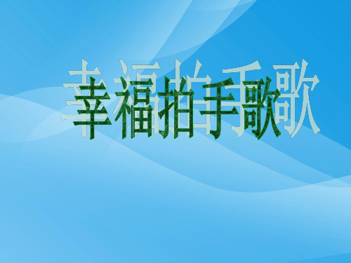 苏少版音乐二上《幸福拍手歌》课件1课件PPT