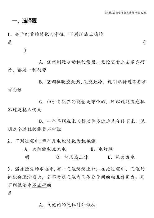 (完整版)能量守恒定律练习题40道