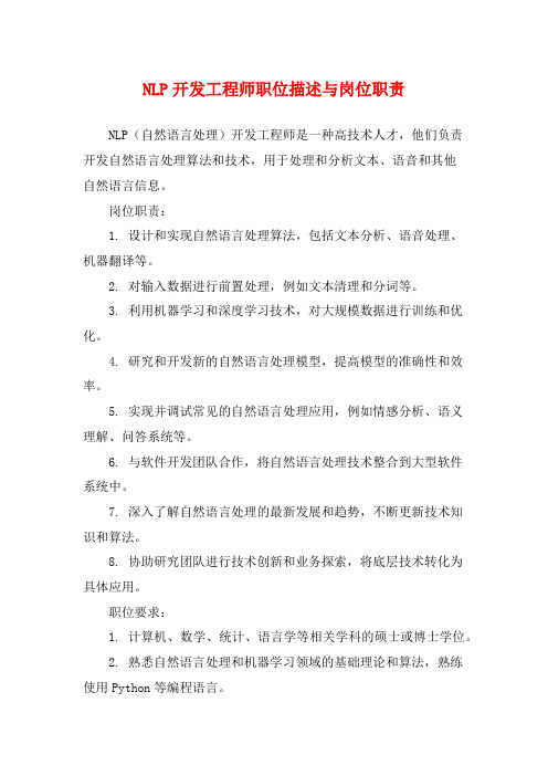 NLP开发工程师职位描述与岗位职责