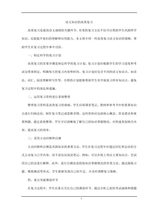 语文知识的高效复习