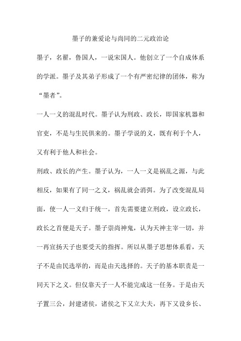 墨子的兼爱论与尚同的二元政治论