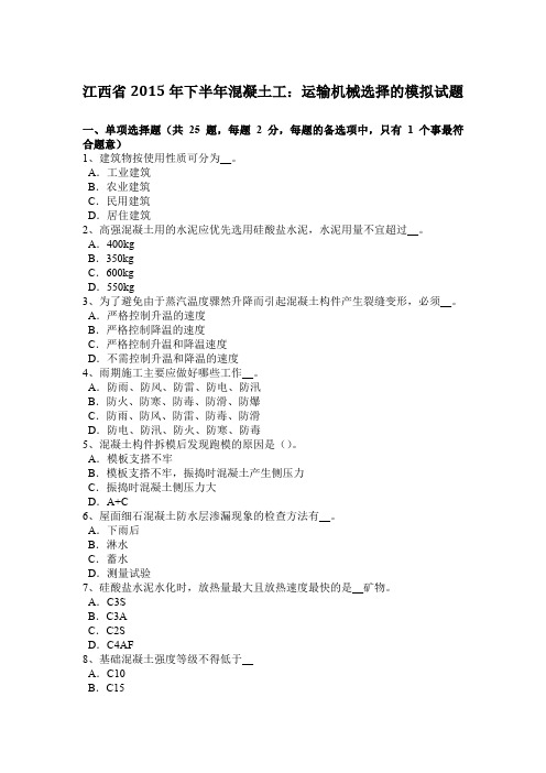 江西省2015年下半年混凝土工：运输机械选择的模拟试题