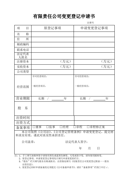 推荐-最新有限责任公司变更登记申请表 精品