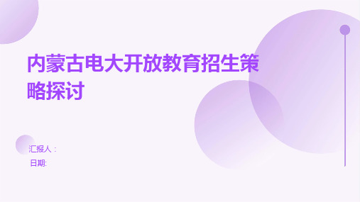 内蒙古电大开放教育招生策略探讨