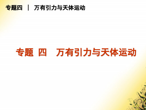 高三物理复习ppt课件万有引力与天体运动 (共48张PPT) 下