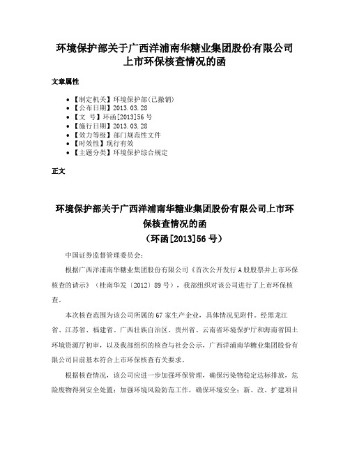 环境保护部关于广西洋浦南华糖业集团股份有限公司上市环保核查情况的函