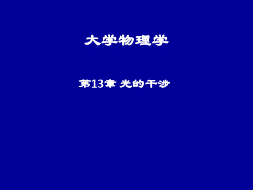 大学物理第13章光的干涉总结