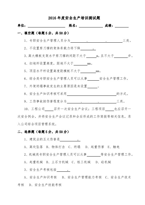2016年度安全生产培训测试题
