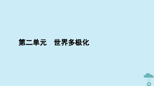 高中政治第2单元世界多极化第5课中国的外交第2框构建人类命运共同体课件部编版选择性必修1