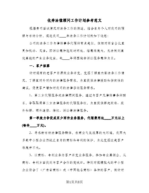 2024年优秀法律顾问工作计划参考范文（五篇）