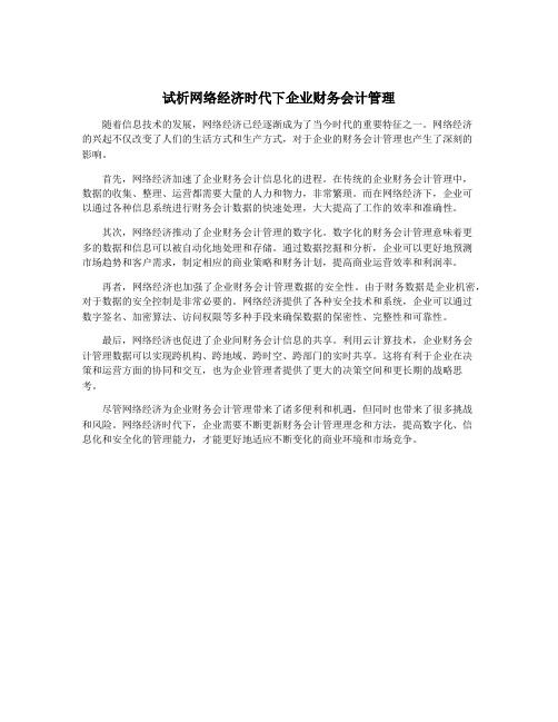 试析网络经济时代下企业财务会计管理