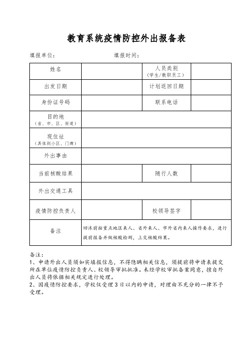 教育系统疫情防控外出报备表