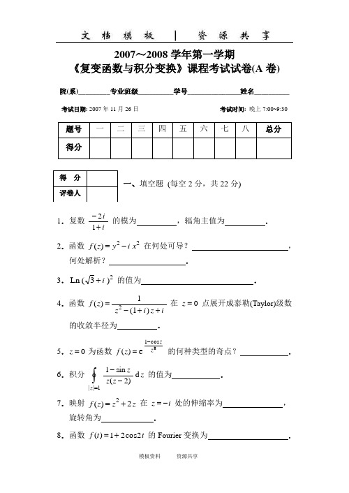 资料:年复变函数与积分变换试题(A卷)