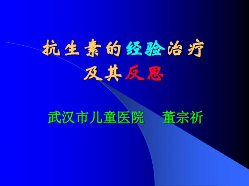 抗生素的经验治疗及其反思