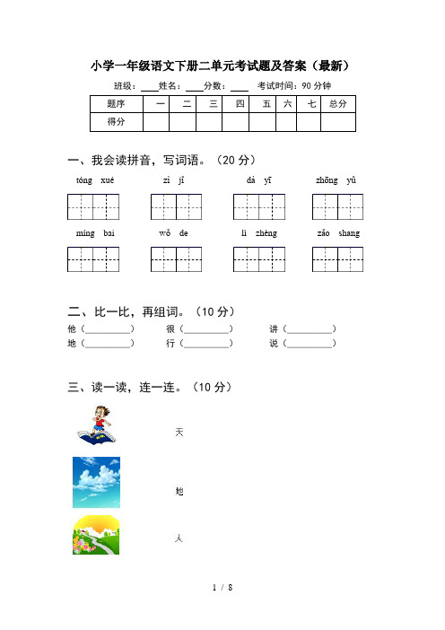 小学一年级语文下册二单元考试题及答案最新(2套)