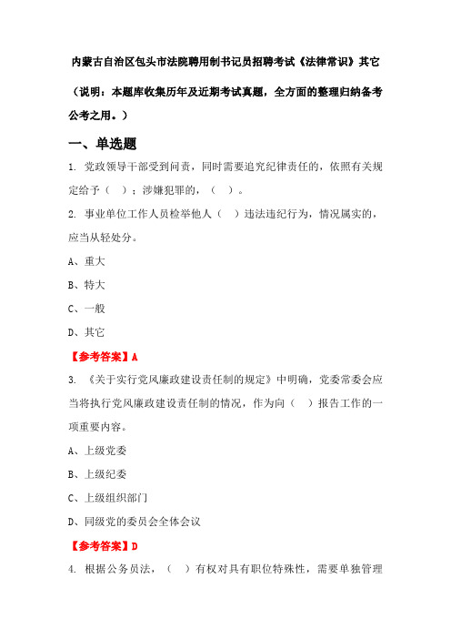 内蒙古自治区包头市法院聘用制书记员招聘考试《法律常识》国考真题