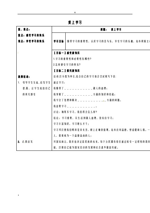 七年级道德与法治上册 1_2 爱上学习教案 鲁人版六三制ok