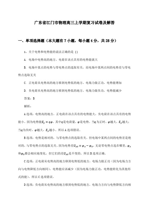 广东省江门市物理高三上学期复习试卷及解答