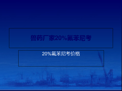 兽药厂家20%氟苯尼考