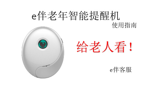 e伴智能提醒机使用指南--中文使用说明书