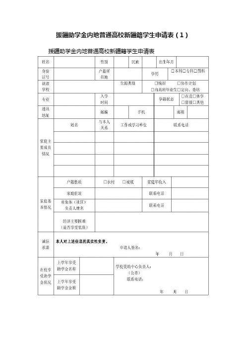 援疆助学金内地普通高校新疆籍学生申请表（1）