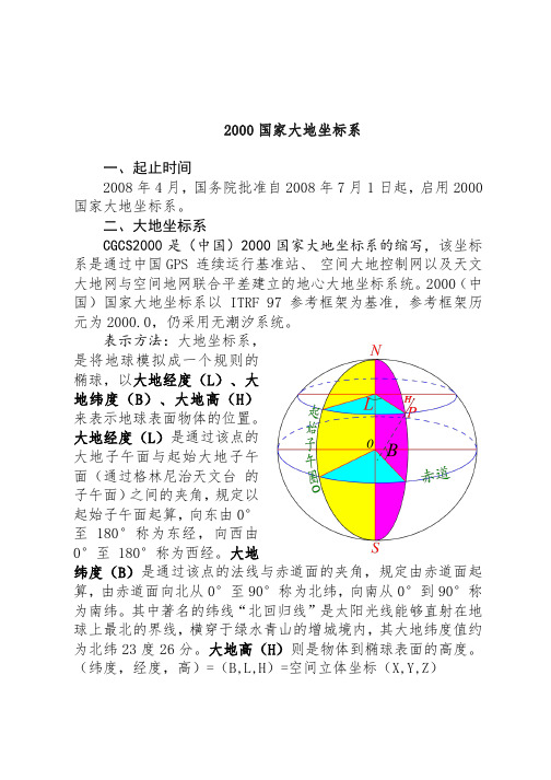 2000国家大地坐标系