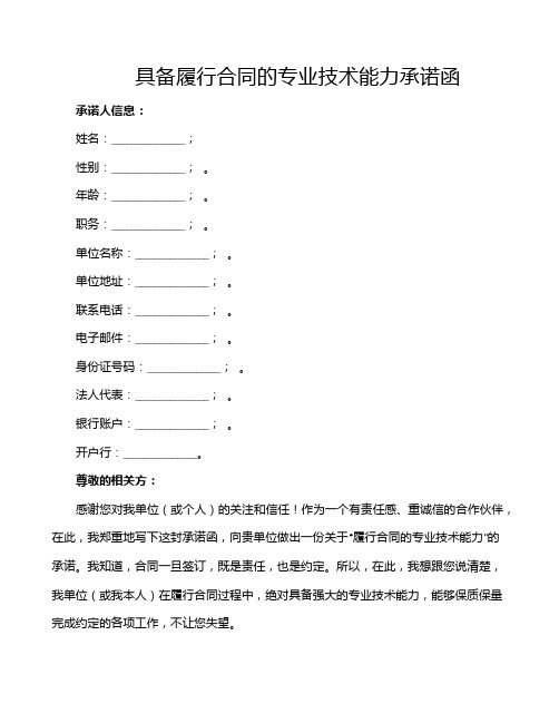 具备履行合同的专业技术能力承诺函