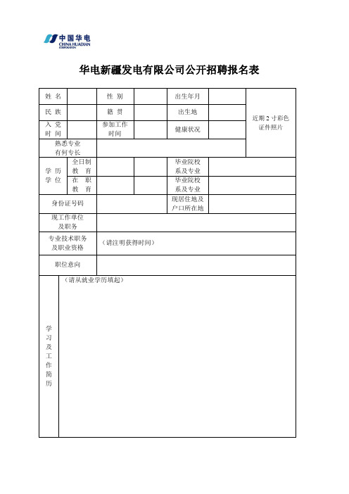 华电新疆发电有限公司公开招聘报名表