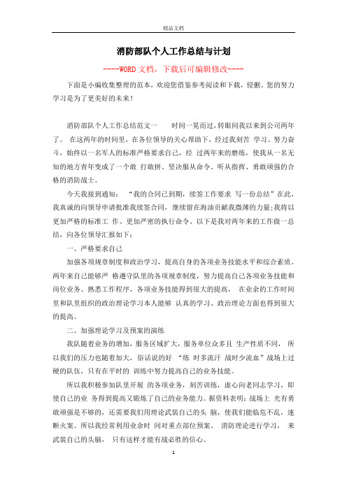 消防部队个人工作总结与计划