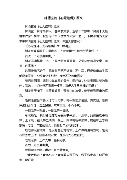 林清玄的《心无挂碍》原文