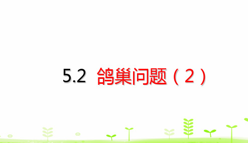 六年级下册数学课件- 数学广角——鸽巢问题 (21页)PPT 人教版