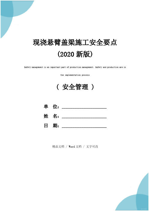 现浇悬臂盖梁施工安全要点(2020新版)