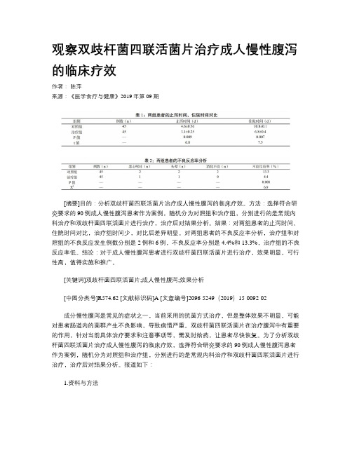 观察双歧杆菌四联活菌片治疗成人慢性腹泻的临床疗效