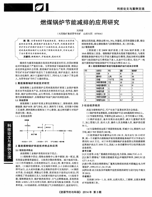 燃煤锅炉节能减排的应用研究