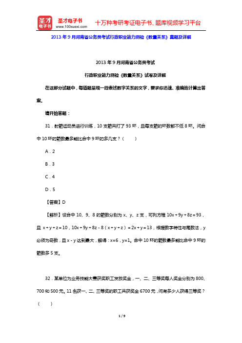 2013年9月河南省公务员考试行政职业能力测验《数量关系》真题及详解【圣才出品】