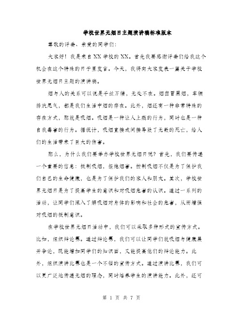 学校世界无烟日主题演讲稿标准版本（三篇）