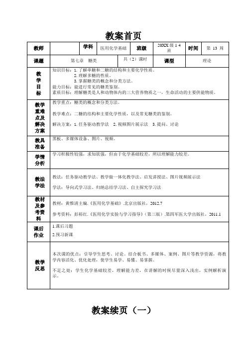 医用化学第七章  糖类教案