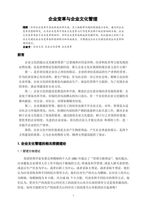 企业变革与企业文化管理