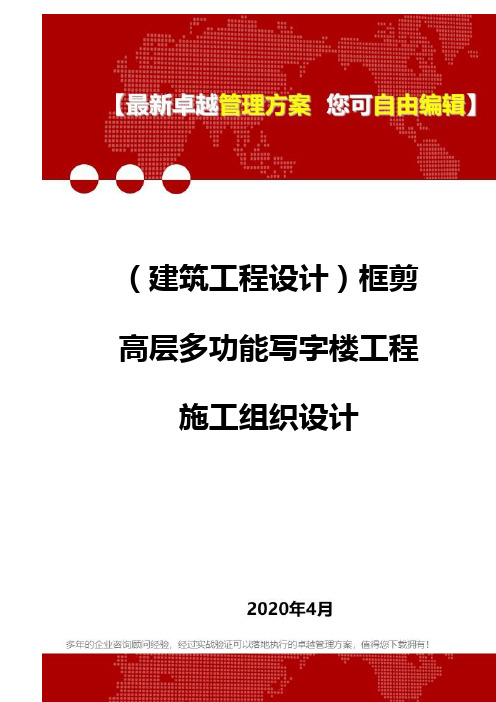 (建筑工程设计)框剪高层多功能写字楼工程施工组织设计