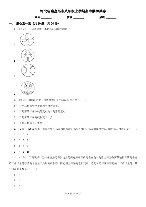 河北省秦皇岛市八年级上学期期中数学试卷