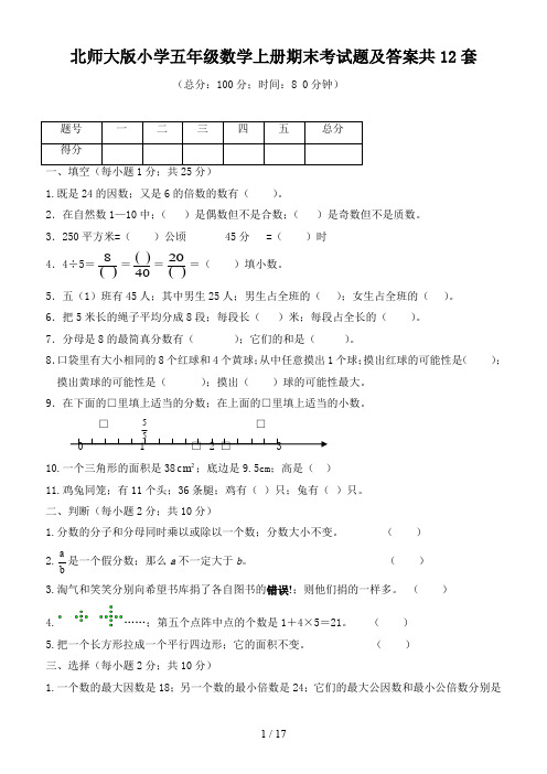 北师大版小学五年级数学上册期末考试题及答案共12套