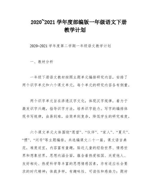 2020~2021学年度部编版一年级语文下册教学计划