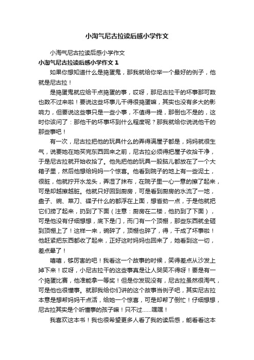 小淘气尼古拉读后感小学作文