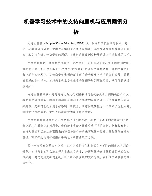 机器学习技术中的支持向量机与应用案例分析