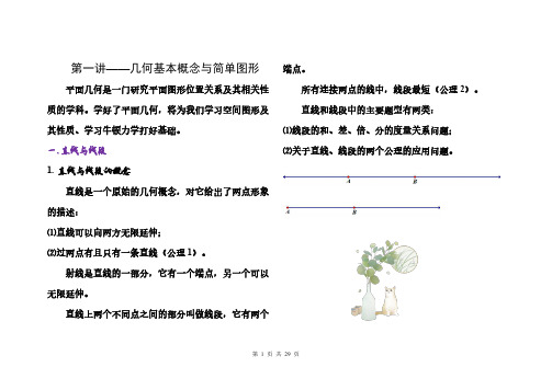 几何——第一讲 几何基本概念与简单图形