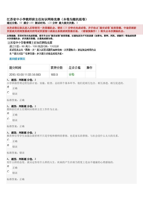 江苏省中小学教师班主任知识网络竞赛试题(内容相当全)