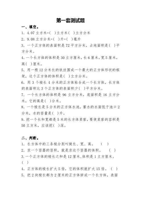 小学五年级长方体正方体表面积体积练习测试题6套