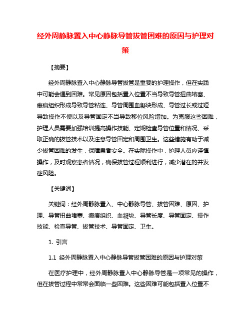 经外周静脉置入中心静脉导管拔管困难的原因与护理对策