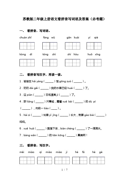 苏教版二年级上册语文看拼音写词语及答案(必考题)